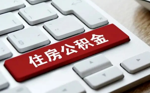 京山公积金封存怎么取（住房公积金封存状态下怎么取）