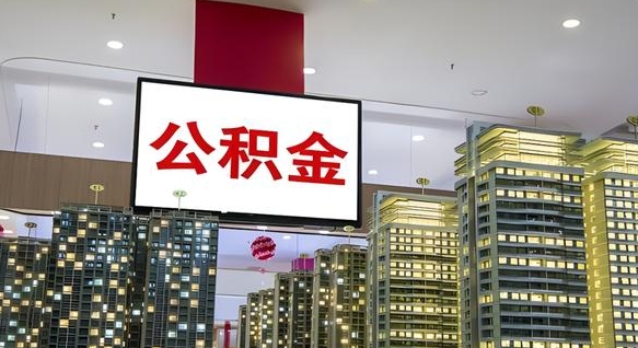 京山我的公积金有17000能取多少（公积金能直接还月供吗）